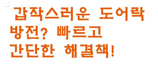갑작스러운 도어락 방전? 빠르고 간단한 해결책!