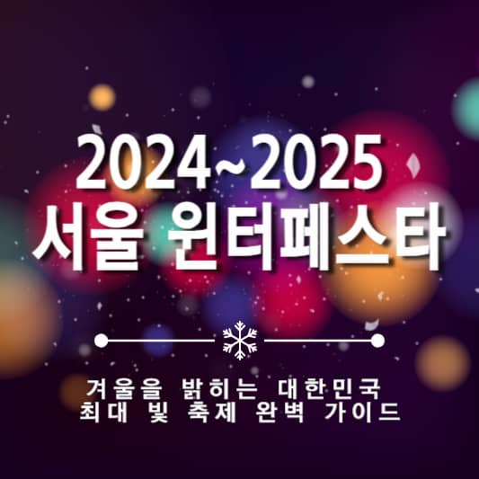 2024~2025서울 윈터페스타