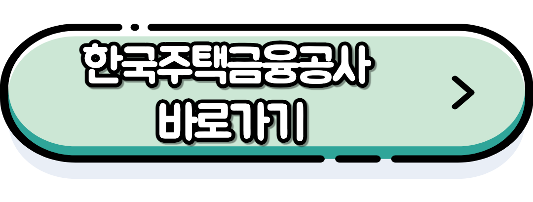 한국주택금융공사 바로가기