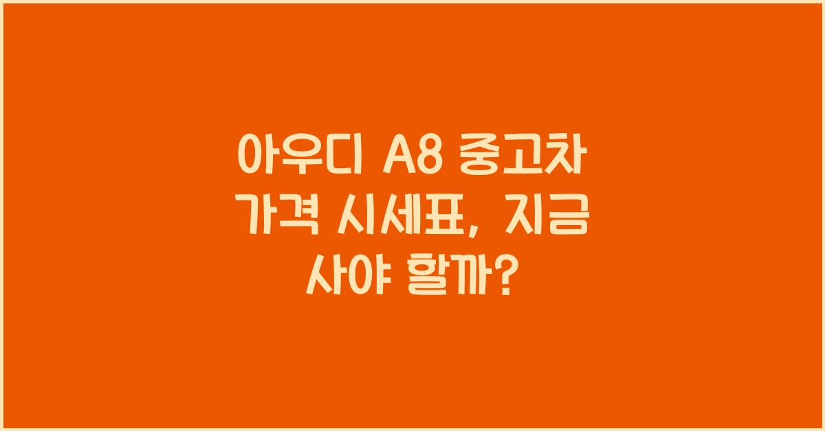 아우디 A8 중고차 가격 시세표