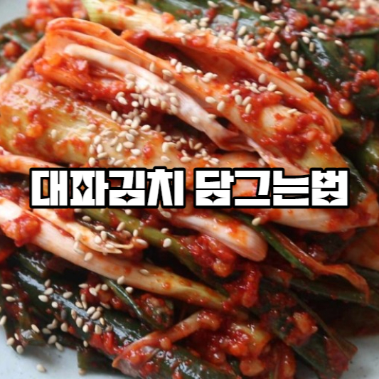 대파김치 담그는법