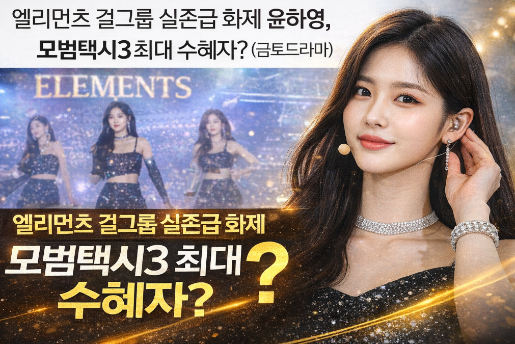 윤하영, 모범택시3로 대세 입증? 엘리먼츠 걸그룹 실존급 화제의 중심