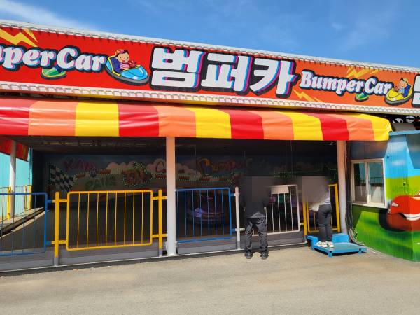 삽교호-놀이동산-범커카