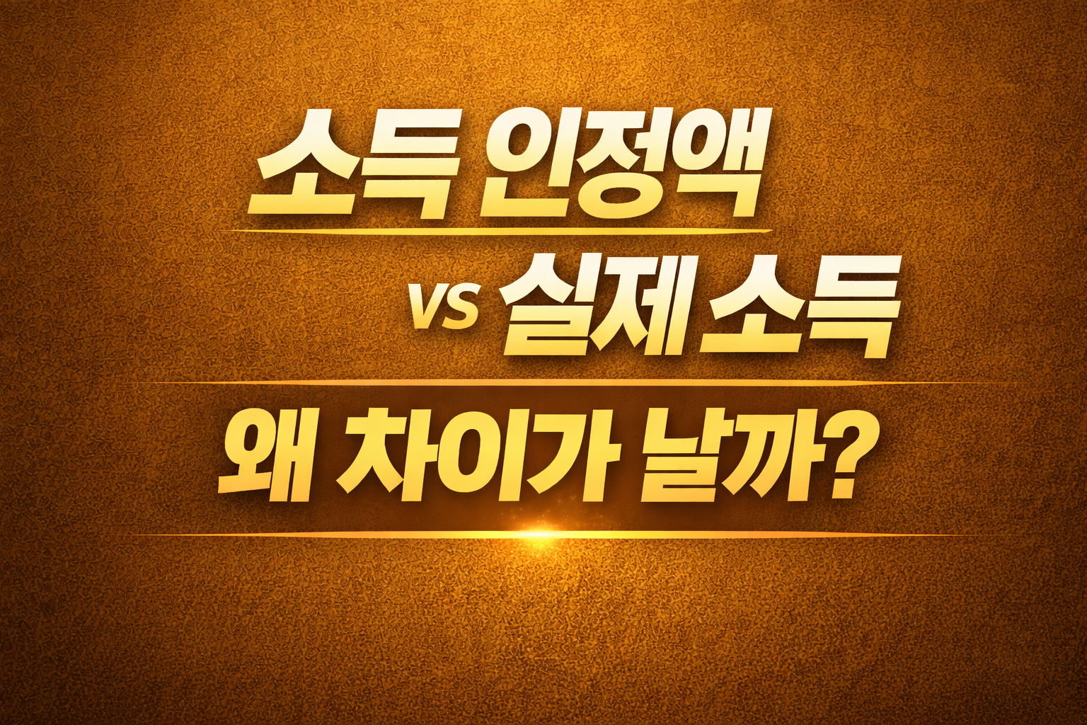 소득인정액과 실제 소득 차이 설명 썸네일 이미지 &ndash; income recognition amount vs actual income difference guide