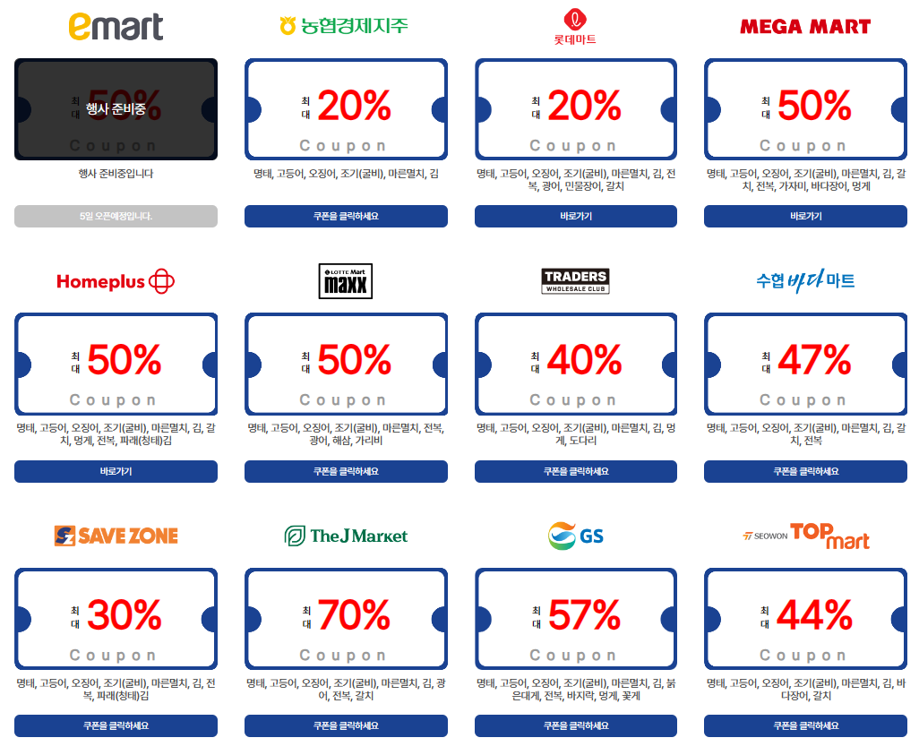 대한민국 수산대전 쿠폰