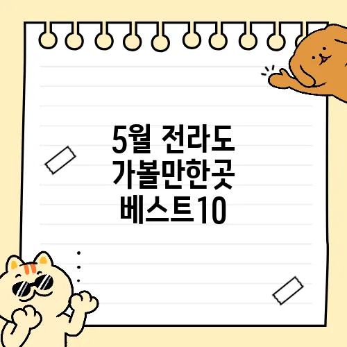 5월 전라도 가볼만한곳 베스트10