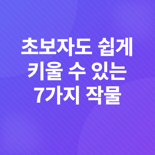 4월 텃밭 작물 추천_2