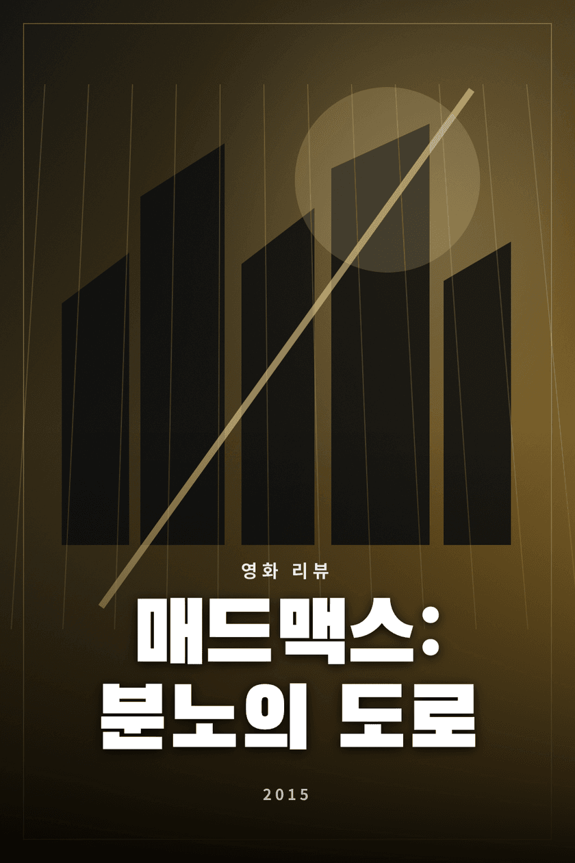 매드맥스: 분노의 도로 영화 리뷰 대표 이미지 - 황폐한 세계의 탈출과 추격을 그린 액션 영화