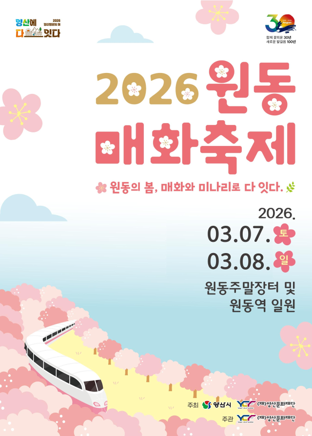 2026 원동 매화축제 일정 변경