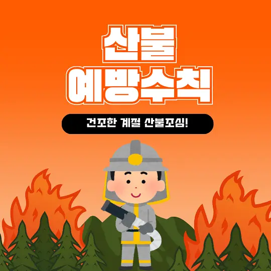 산불 예방 수칙