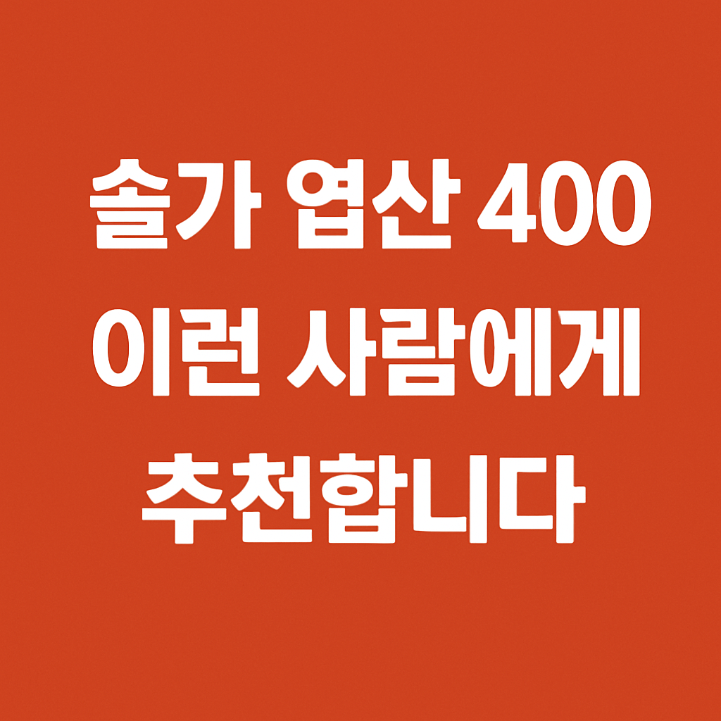 솔가 엽산