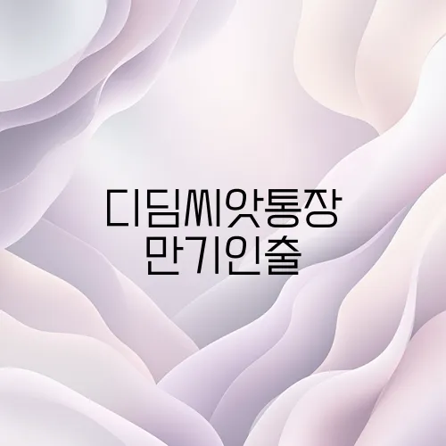 디딤씨앗통장 만기인출