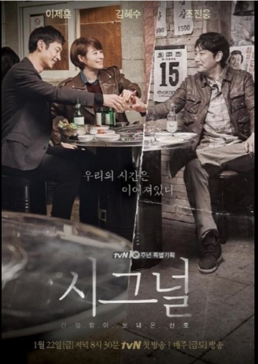 드라마 시그널의 세 명의 주인공이 소주 한잔을 나누며 담화를 나누는 즐거운 장면 사진