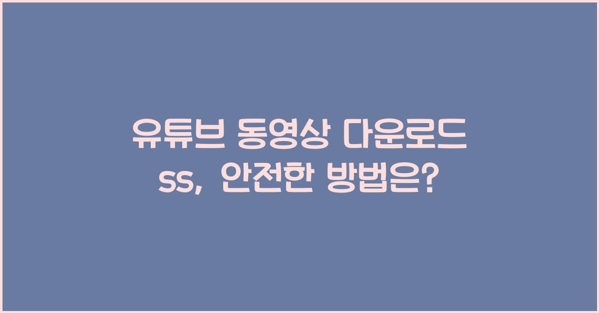 유튜브 동영상 다운로드 ss