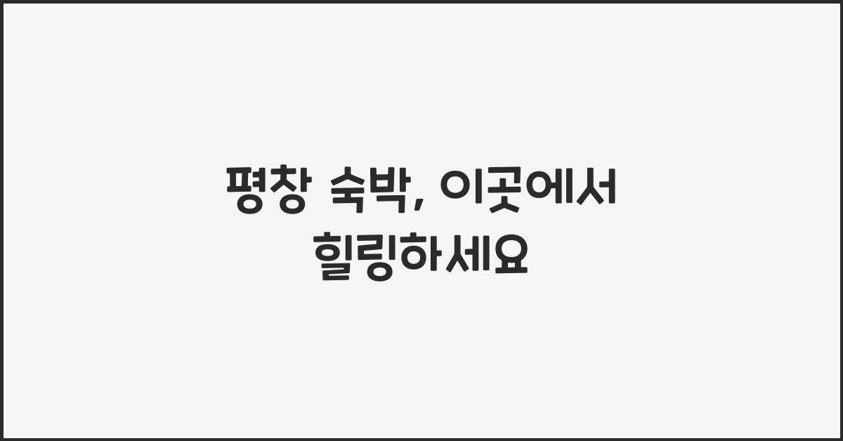 평창 숙박