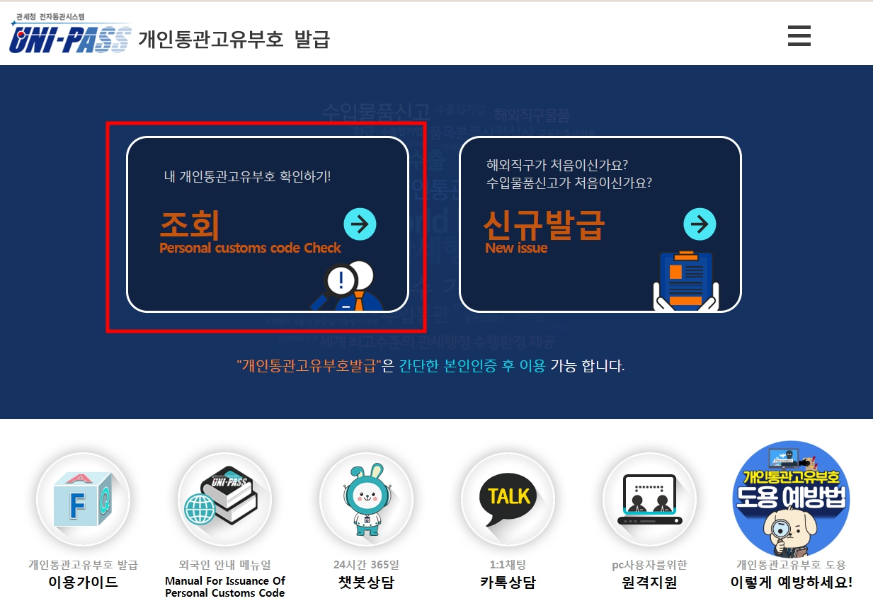 개인통관고유부호조회