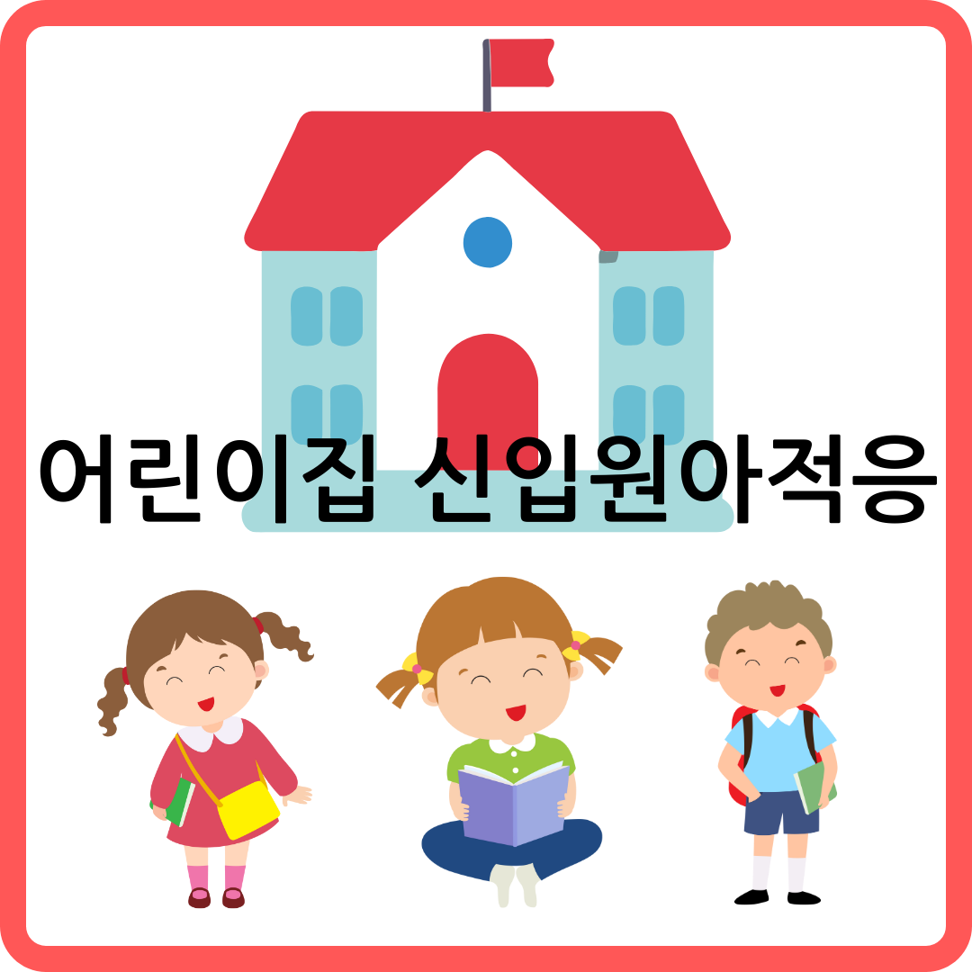 어린이집 신입원아적응