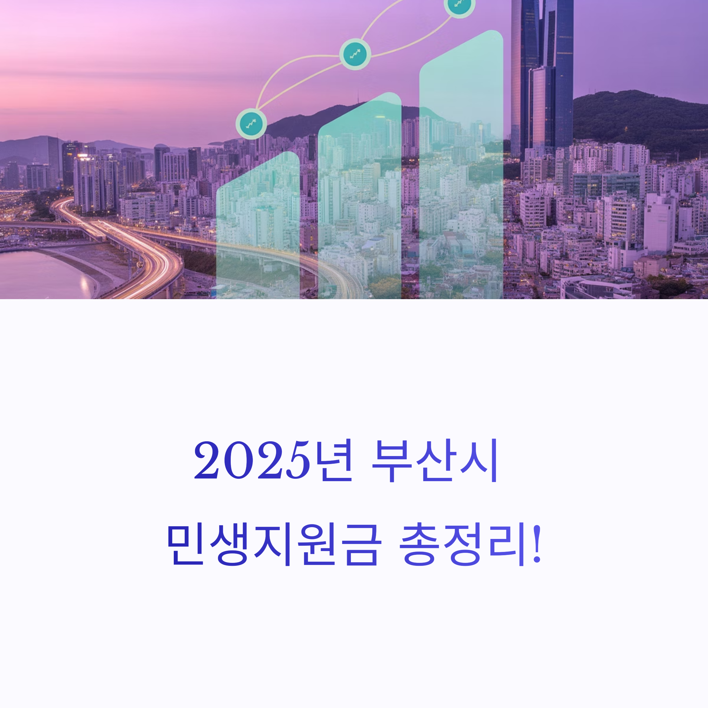 부산시 민생지원금 신청 자격 및 혜택