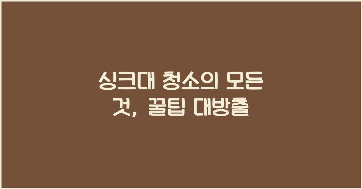 싱크대 청소