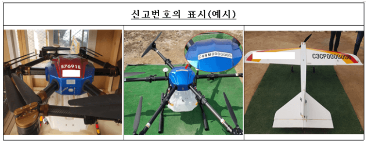 드론 신고번호 부착 상태