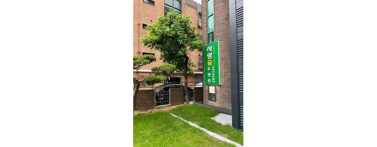 인천 연수구 요양원