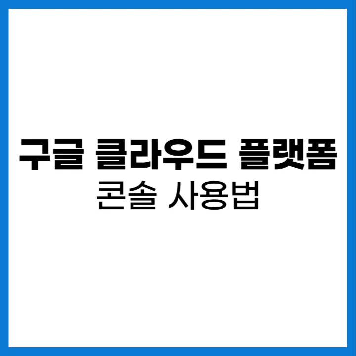 구글 클라우드 플랫폼 콘솔에서 프로젝트를 생성하고 관리하는 방법을 보여주는 가이드 이미지