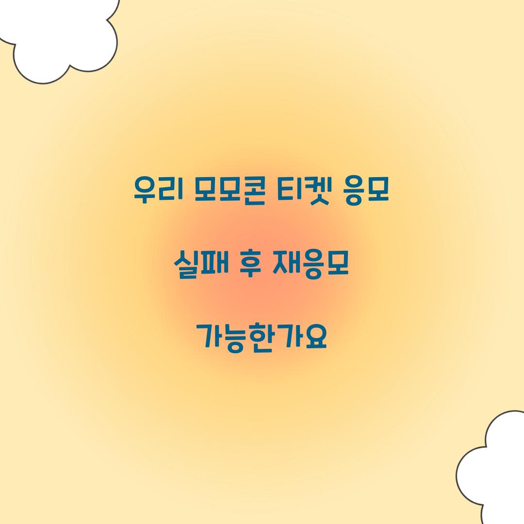 우리 모모콘 티켓 응모 실패 후 재응모 가능한가요  
