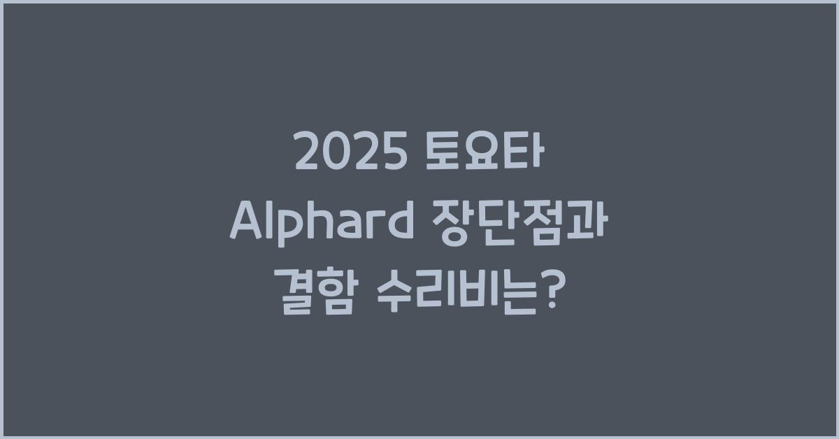 2025 토요타 Alphard 장단점 결함 수리비