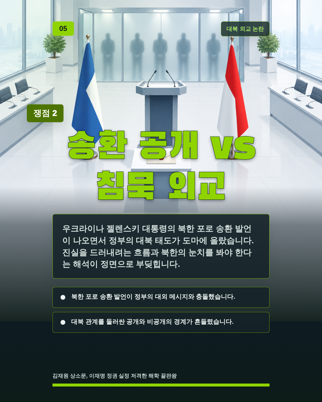 송환 공개 vs 침묵 외교