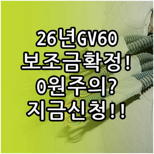 2026년 제네시스 GV60 전기차 ..