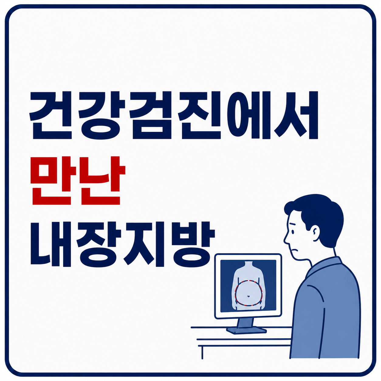 건강검진 내장지방 이미지
