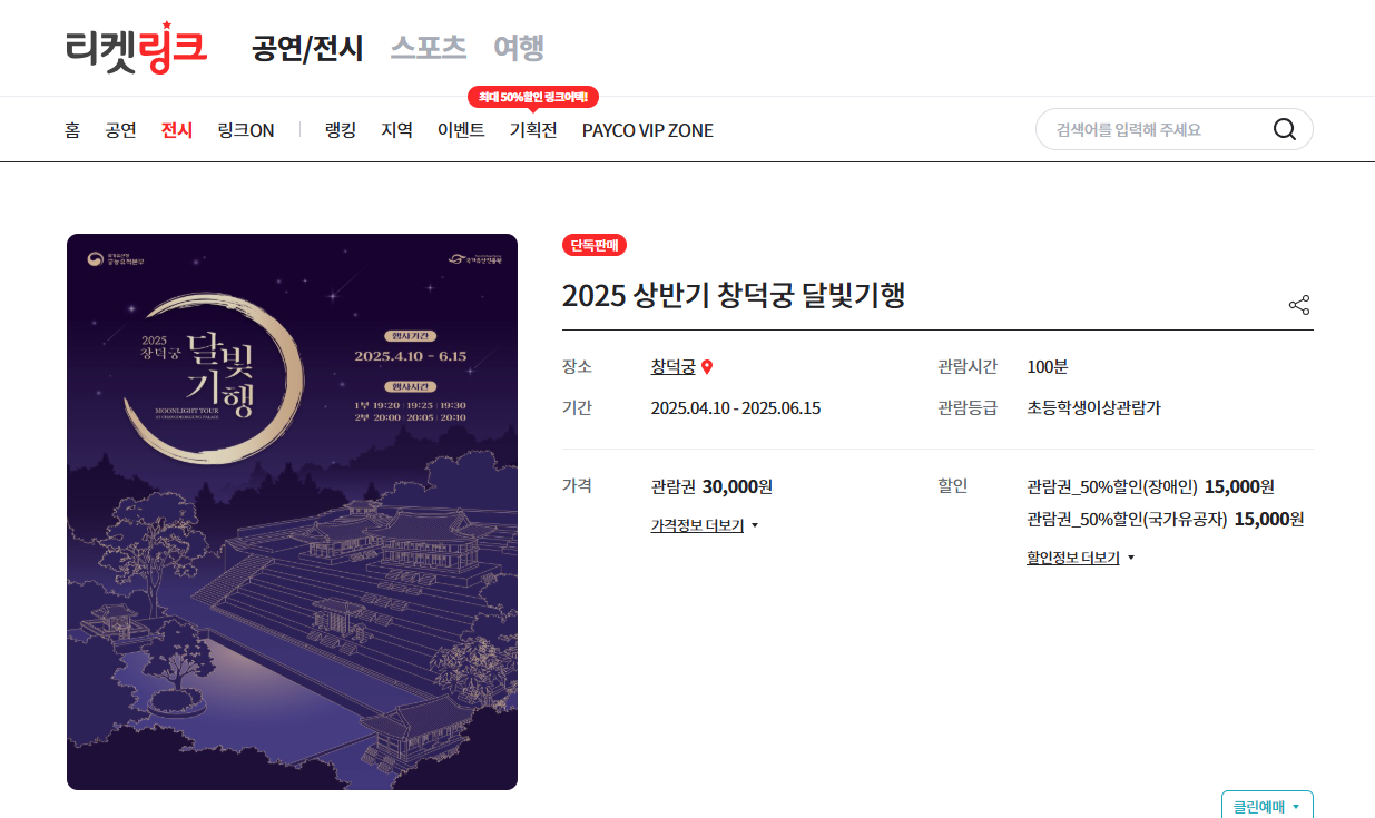 창덕궁 달빛기행 예매 방법 후기(+취소표 예매)