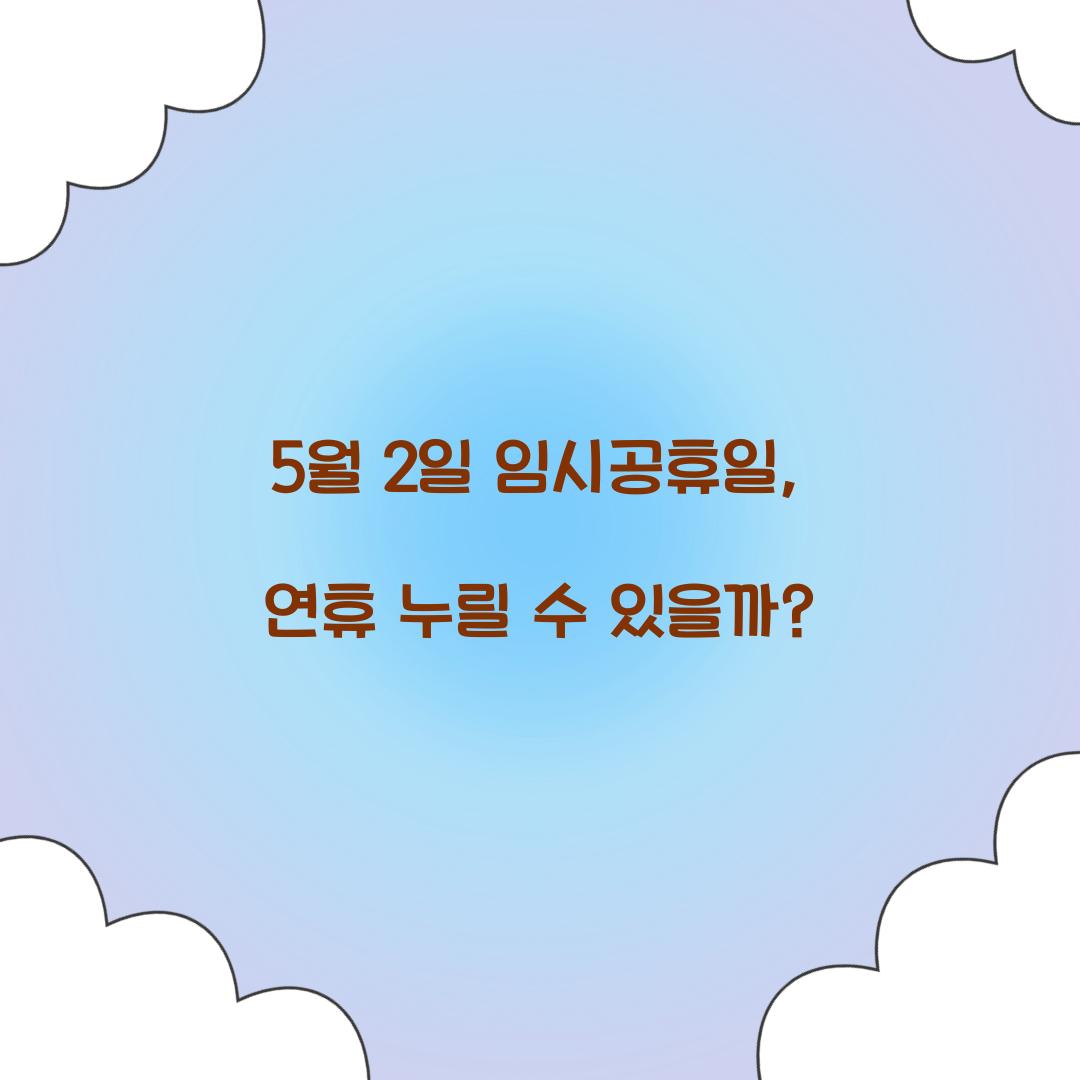 5월 2일 임시공휴일