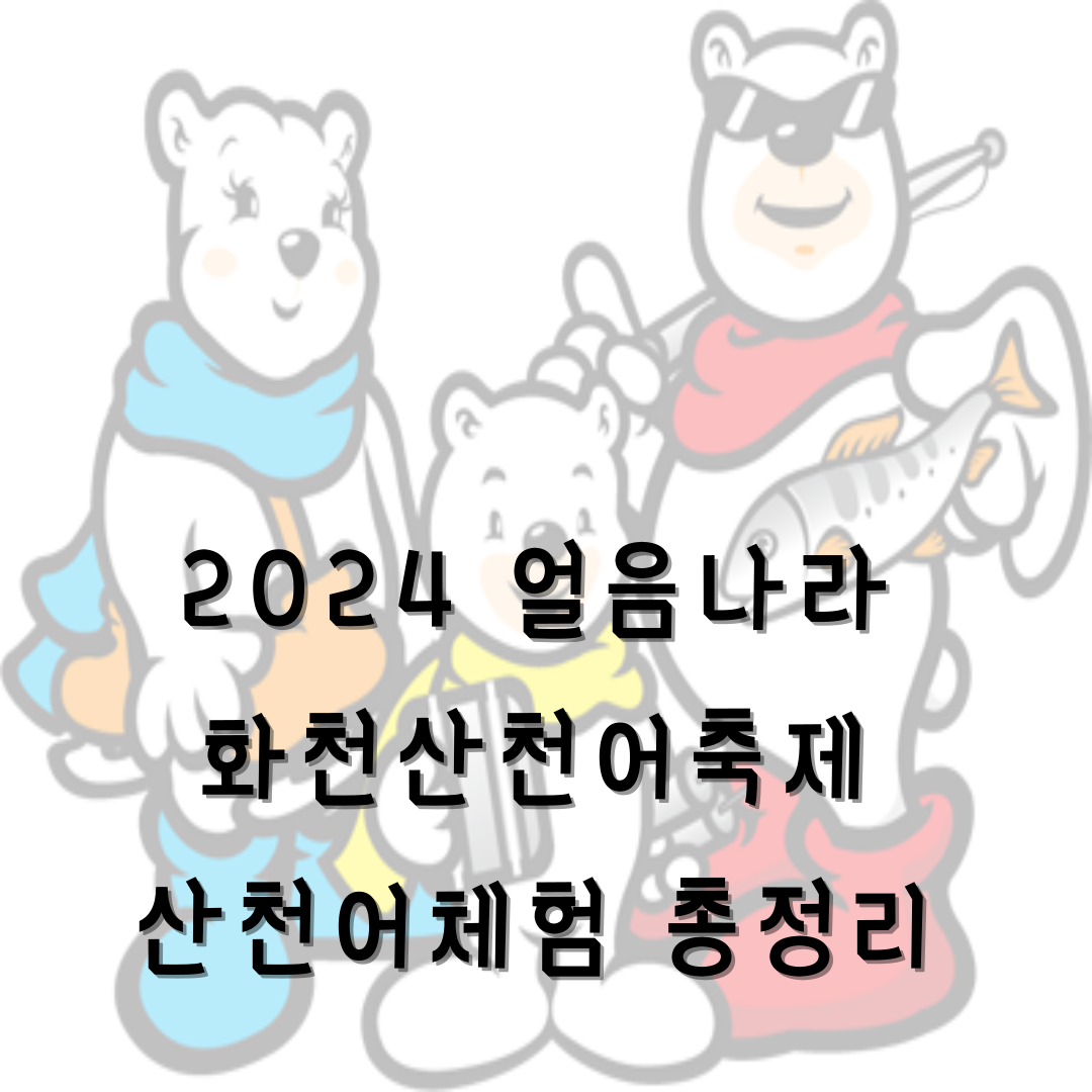 2024 얼음나라 화천산천어축제 산천어체험 총정리