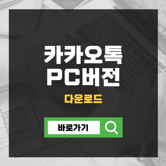 카카오톡 pc버전 다운로드 가이드