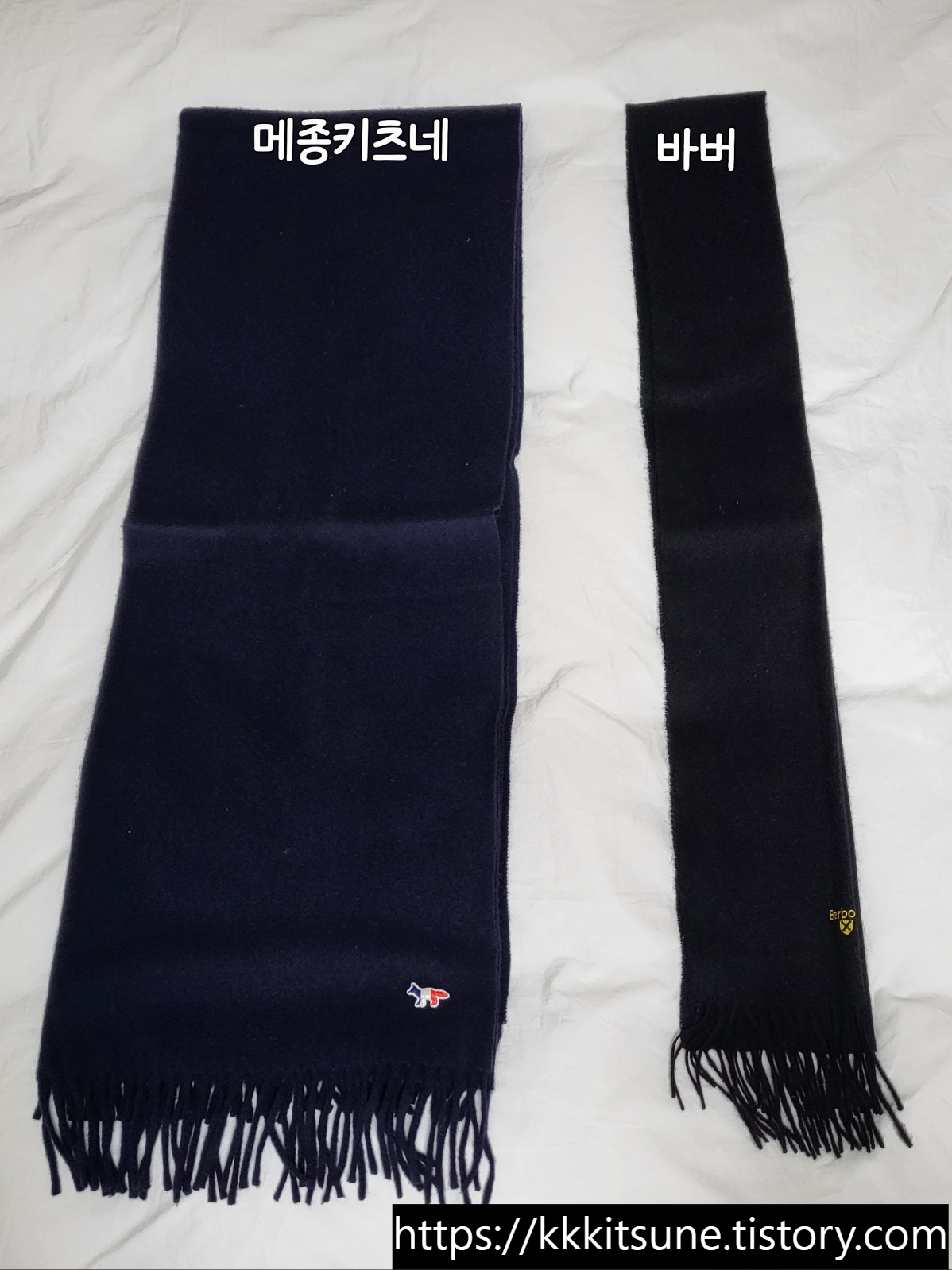 메종키츠네 폭스 패치 목도리 네이비 컬러 남색과 바버 블랙 목도리 비교