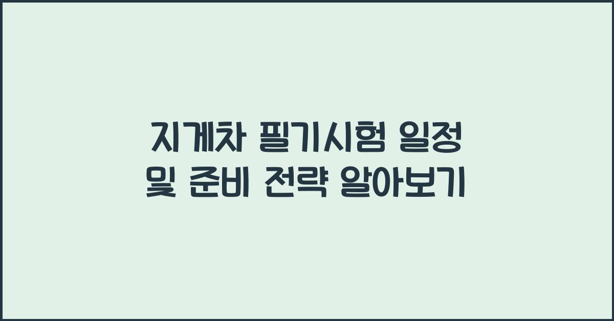 지게차 필기시험 일정