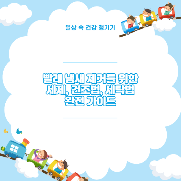 빨래 냄새 제거를 위한 세제, 건조법, 세탁법 완전 가이드