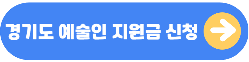 경기도 예술인 지원금 신청
