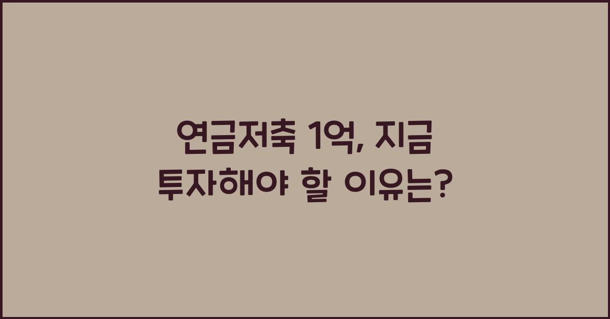 연금저축 1억