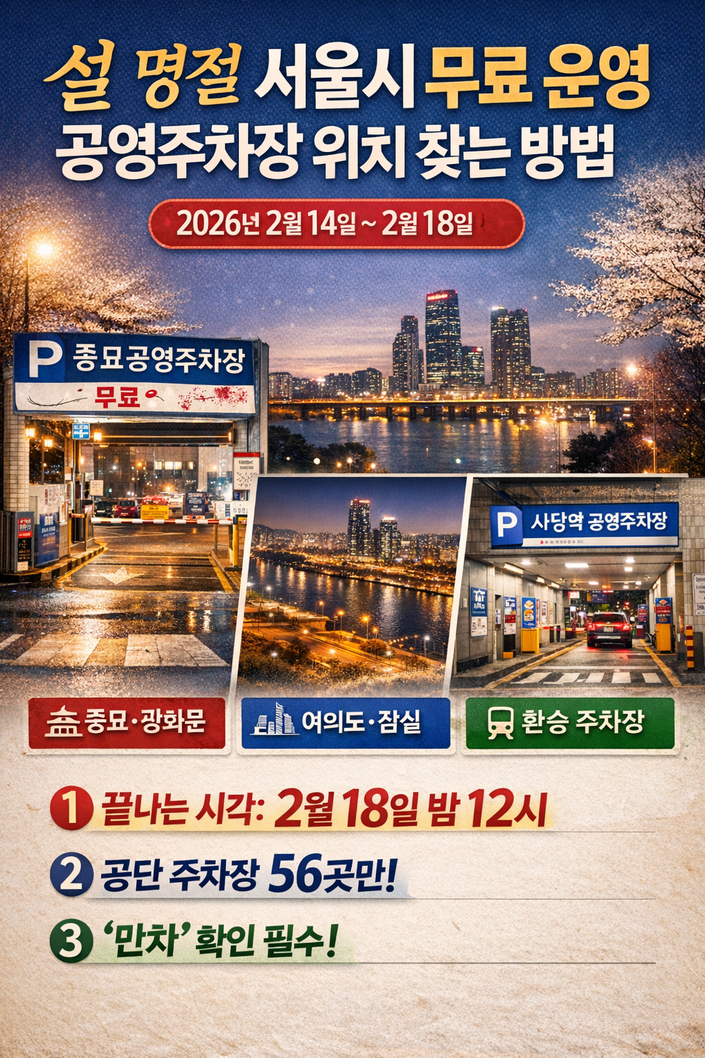 설 명절 서울시 무료 운영 공영주차장 위치 찾는 방법 (2026년 2/14~2/18)
