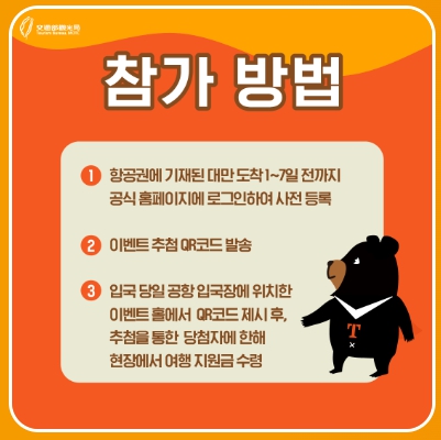 출처 : 대만 여행 지원금 대만 관광청 홍보물 발췌