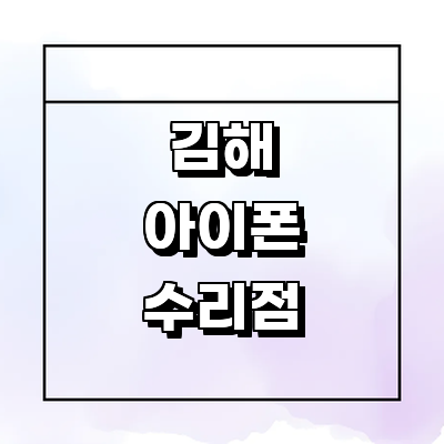 김해시 아이폰수리