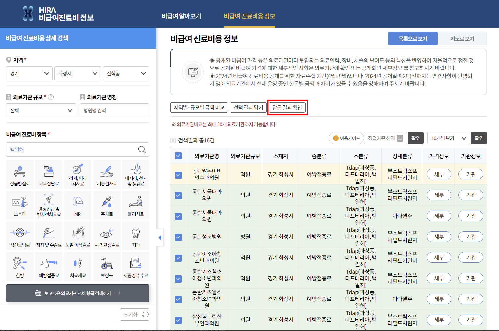 비급여 진료비용 상세검색