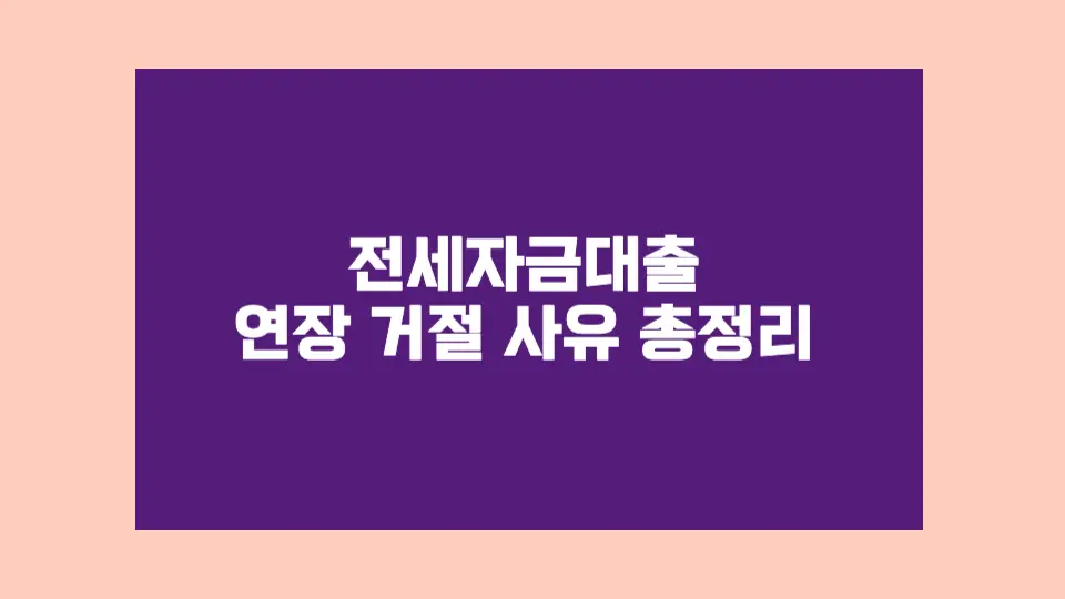 이 이미지는 전세대출 연장 거절을 피하기 위한 핵심 체크리스트입니다.
실제 사례를 바탕으로 정리했으니 꼭 한 번 확인해보세요.