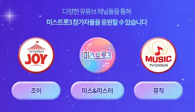 미스트롯3 참가자명단 진출자 재방송 다시보기