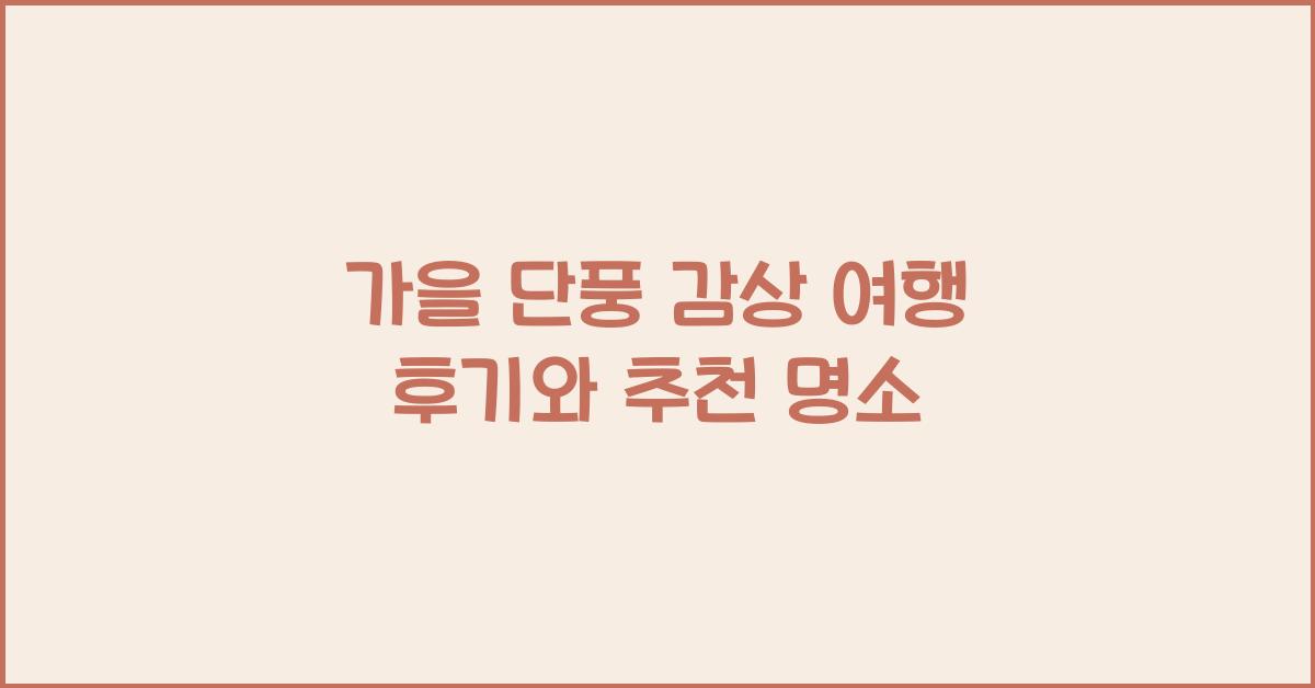 가을 단풍 감상 여행 후기