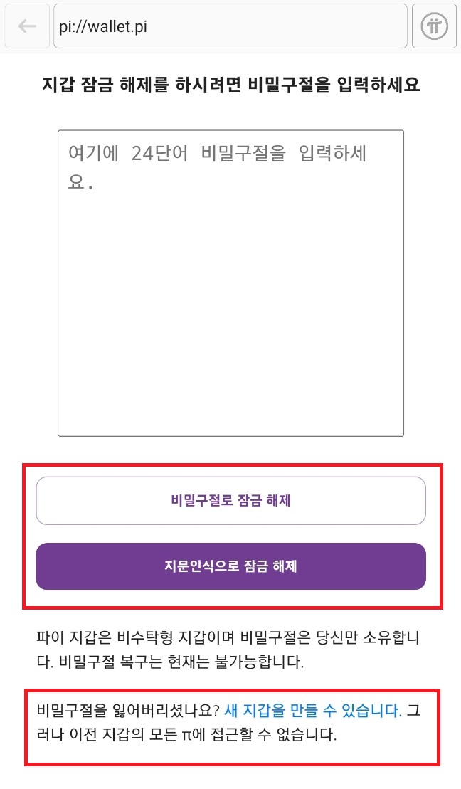 파이코인 지갑생성 비밀번호 확인