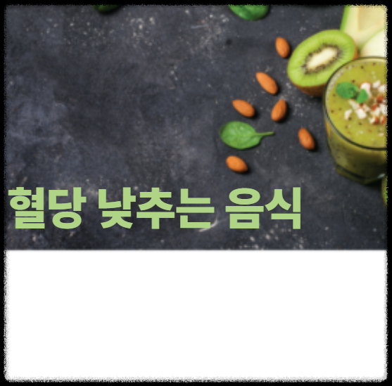 혈당 낮추는 음식