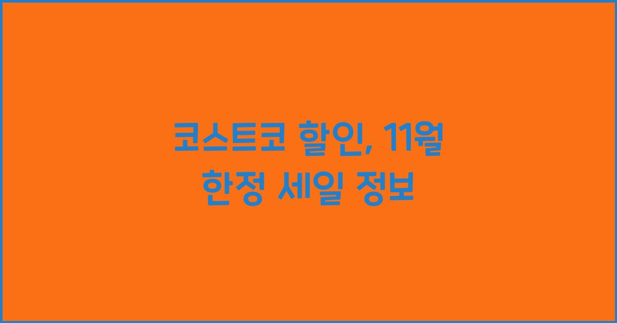 코스트코 할인